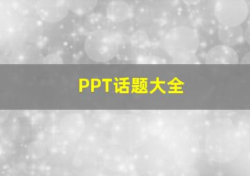 PPT话题大全