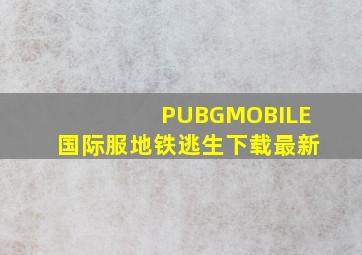 PUBGMOBILE国际服地铁逃生下载最新