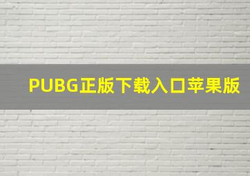 PUBG正版下载入口苹果版