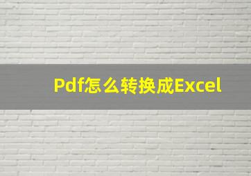 Pdf怎么转换成Excel