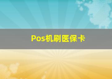 Pos机刷医保卡