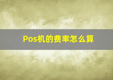 Pos机的费率怎么算