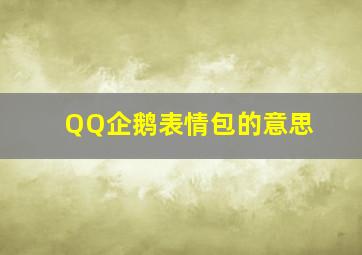 QQ企鹅表情包的意思