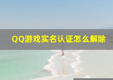 QQ游戏实名认证怎么解除