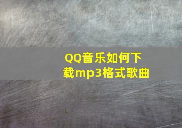 QQ音乐如何下载mp3格式歌曲