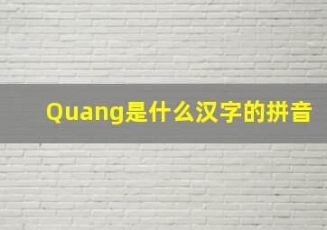 Quang是什么汉字的拼音