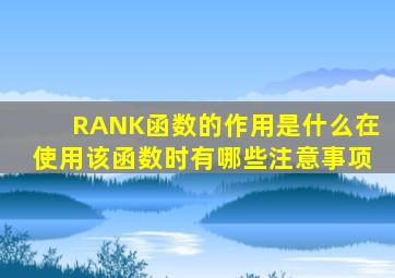 RANK函数的作用是什么在使用该函数时有哪些注意事项