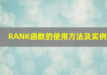 RANK函数的使用方法及实例