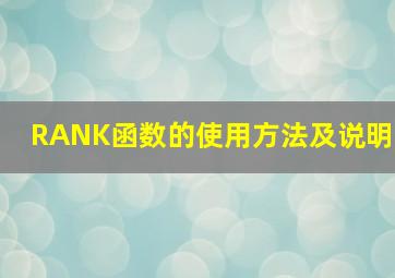 RANK函数的使用方法及说明