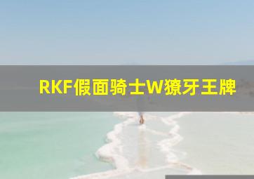 RKF假面骑士W獠牙王牌