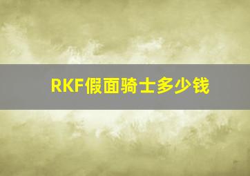 RKF假面骑士多少钱