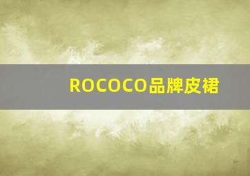 ROCOCO品牌皮裙