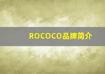 ROCOCO品牌简介