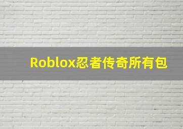 Roblox忍者传奇所有包