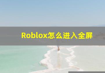 Roblox怎么进入全屏