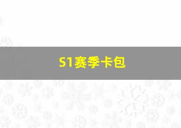 S1赛季卡包