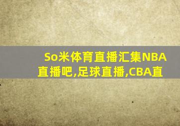 So米体育直播汇集NBA直播吧,足球直播,CBA直