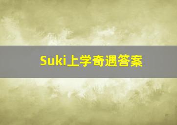 Suki上学奇遇答案