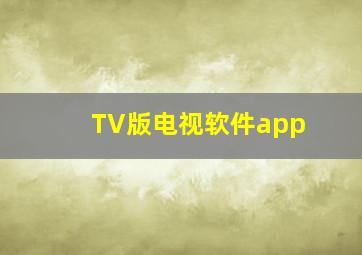 TV版电视软件app