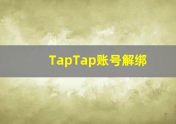 TapTap账号解绑