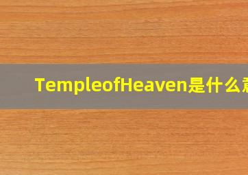 TempleofHeaven是什么意思