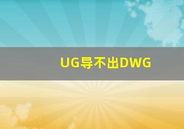 UG导不出DWG