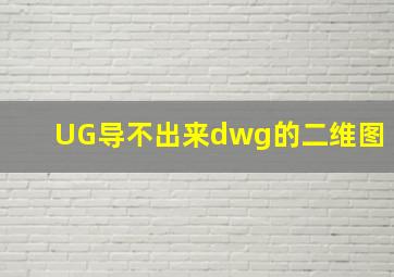 UG导不出来dwg的二维图