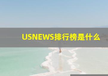 USNEWS排行榜是什么