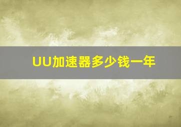 UU加速器多少钱一年