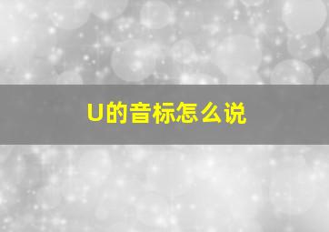 U的音标怎么说