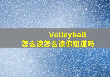 Volleyball怎么读怎么读你知道吗