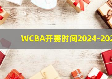 WCBA开赛时间2024-2025