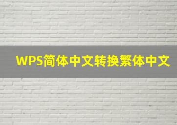 WPS简体中文转换繁体中文