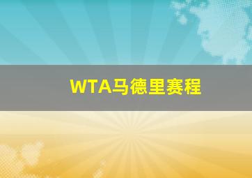 WTA马德里赛程