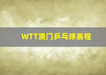 WTT澳门乒乓球赛程