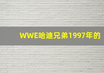 WWE哈迪兄弟1997年的