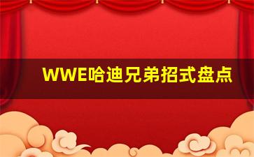 WWE哈迪兄弟招式盘点