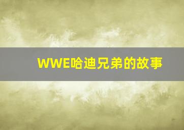 WWE哈迪兄弟的故事