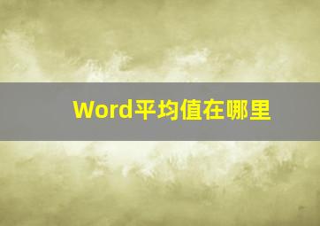 Word平均值在哪里