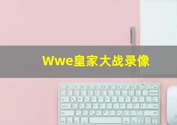 Wwe皇家大战录像