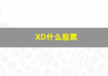 XD什么股票