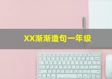 XX渐渐造句一年级