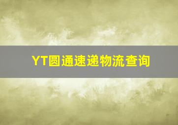 YT圆通速递物流查询