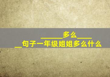 ______多么______句子一年级姐姐多么什么