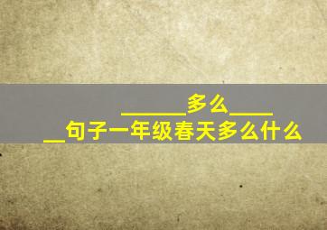 ______多么______句子一年级春天多么什么