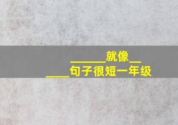 ______就像______句子很短一年级