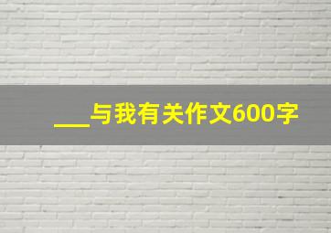 ___与我有关作文600字