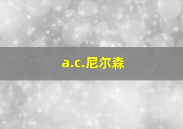 a.c.尼尔森