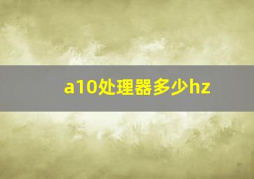 a10处理器多少hz