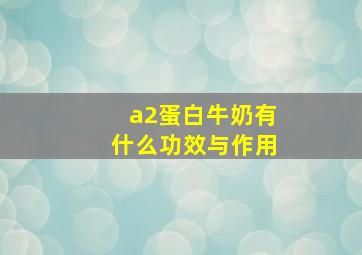 a2蛋白牛奶有什么功效与作用